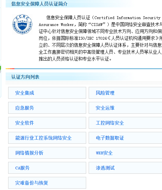 CISAW认证方向27172746.png CISAW认证方向27172746.png