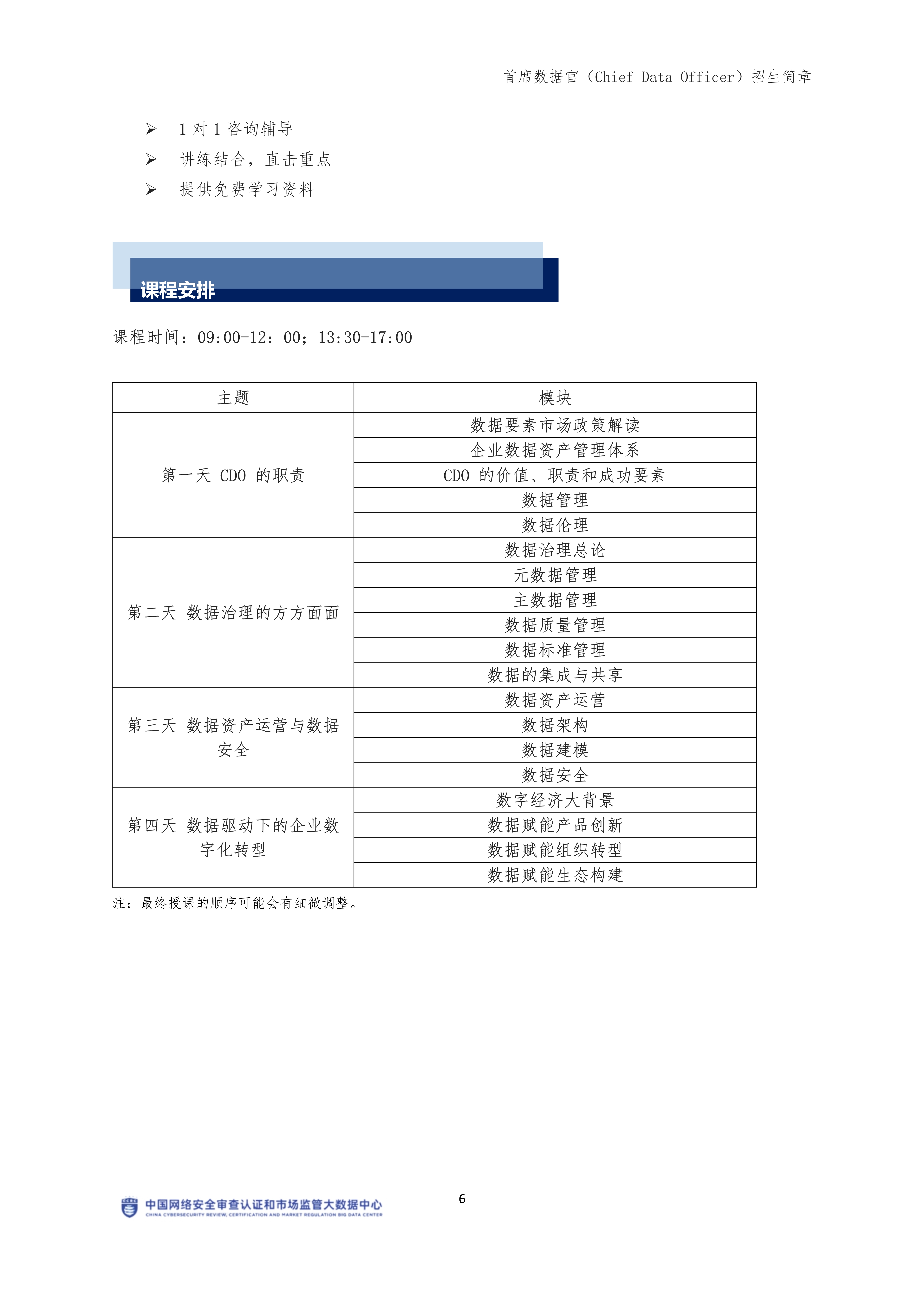 CCRC-CDO首席数据官9月班【招生简章】(1)_5534_6.jpg CCRC-CDO首席数据官9月班【招生简章】(1)_5534_6.jpg
