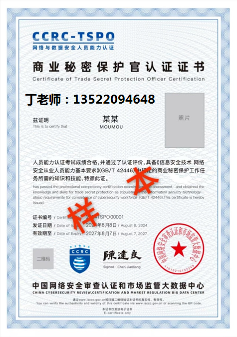 丁 电话 CCRC-TSPO商业秘密保护官.png